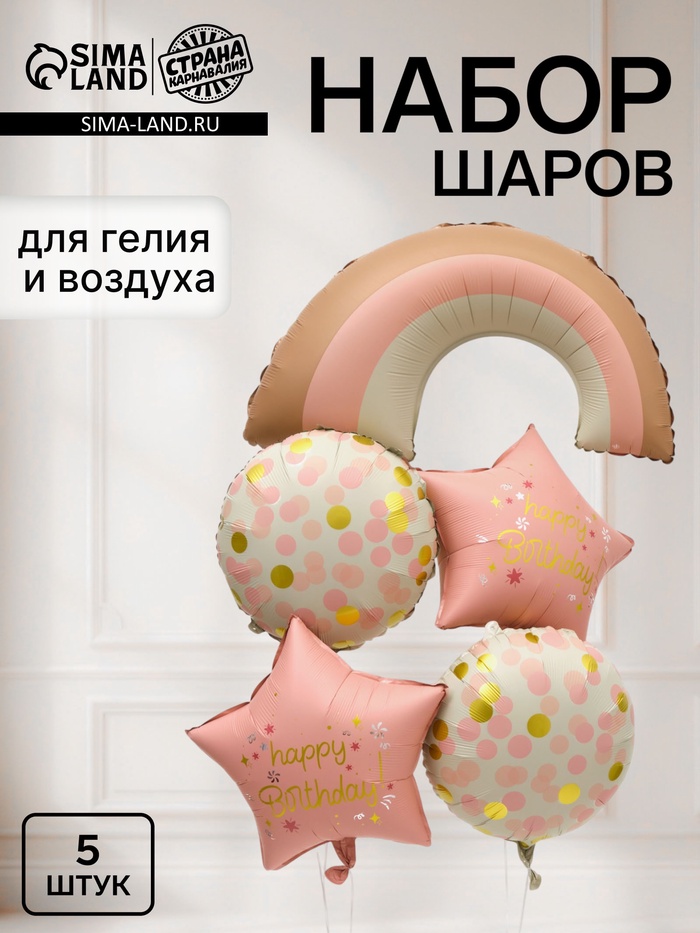 Воздушный шар фольгированный «День рождения», набор 5 штук - Фото 1