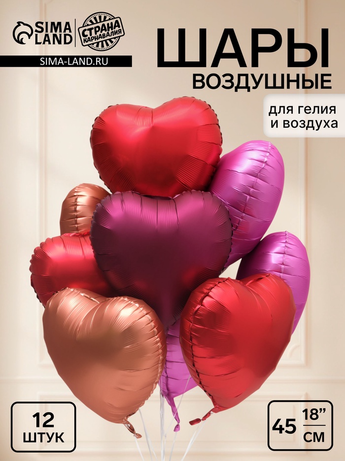 Воздушный шар фольгированный 18 Сердца цвет розовый, бургундия, винный, набор 12 штук