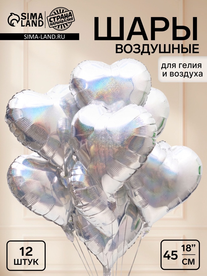 Воздушный шар фольгированный 18 «Сердца», серебро голография, 12 штук