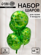 Воздушный шар фольгированный 18" круг "Пиксели" набор 5 штук 10975842