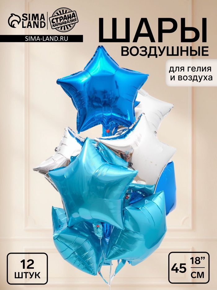 Воздушный шар фольгированный 18 Звезды цвет голубой, синий, серебро, набор 12 штук