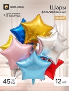 Воздушные шары фольгированные 18" «Звезды», металлический МИКС, набор 12 штук - Фото 1