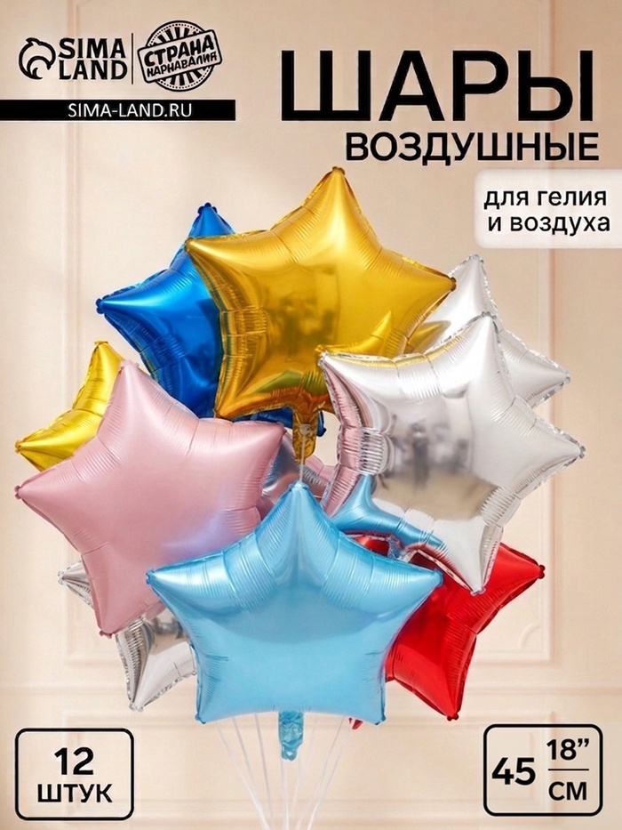 Воздушный шар фольгированный 18« Звезды», цвет МИКС, 12 штук
