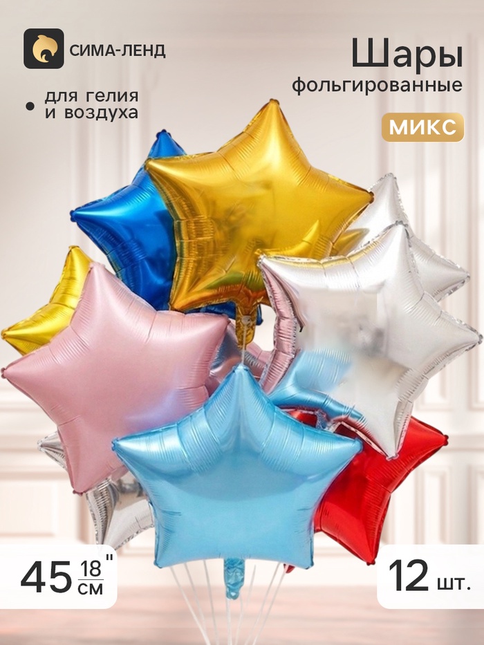Воздушные шары фольгированные 18" «Звезды», металлический МИКС, набор 12 штук - Фото 1