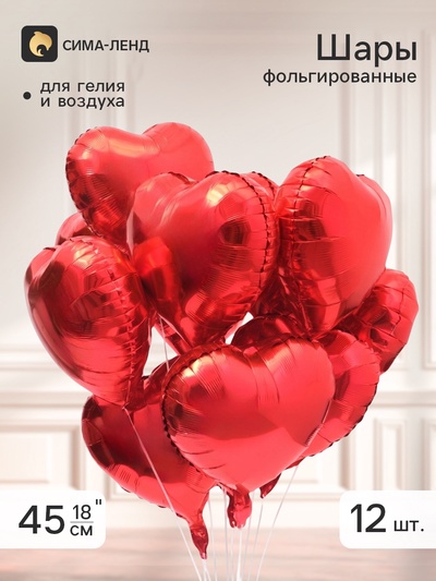 Воздушный шар фольгированный 18" «Сердца», красный, набор 12 штук