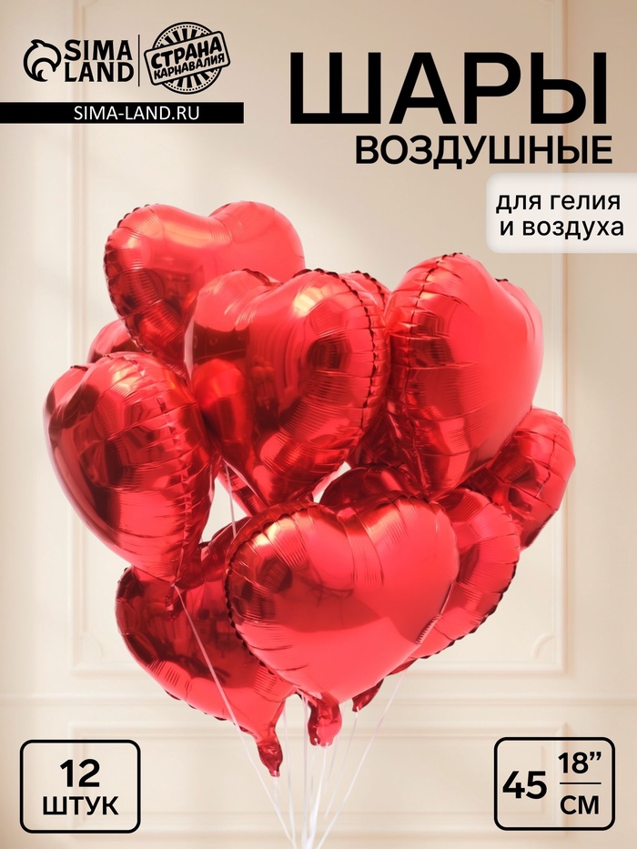 Воздушный шар фольгированный 18 «Сердца», красный, 12 штук