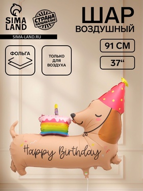 Воздушный шар фольгированный 37" "С Днем Рождения! Такса" 10975862