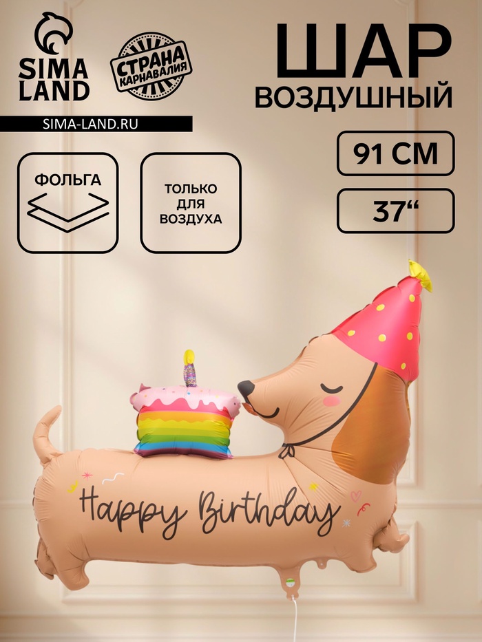 Воздушный шар фольгированный 37 «С Днем Рождения! Такса»