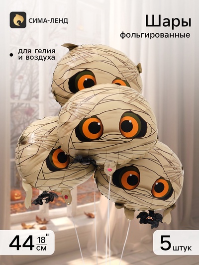 Воздушный шар фольгированный 18" «Мумия», набор 5 штук