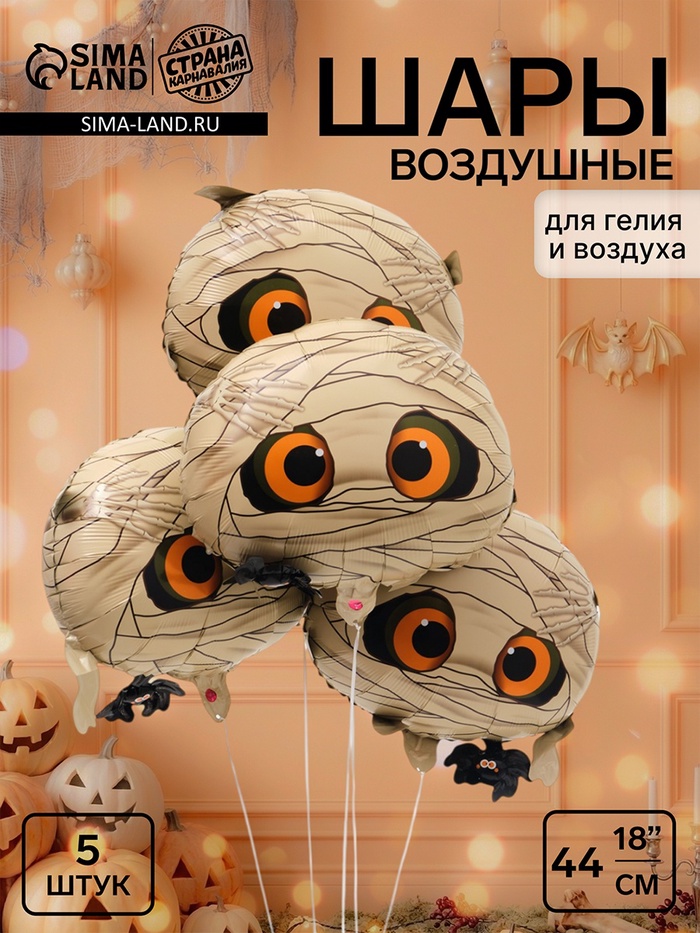 Воздушный шар фольгированный 19 «Мумия», 5 штук