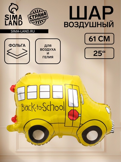 Воздушный шар фольгированный 25" «Школьный автобус»