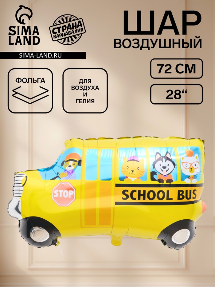 Воздушный шар фольгированный 28 «Школьный автобус, веселые животные»