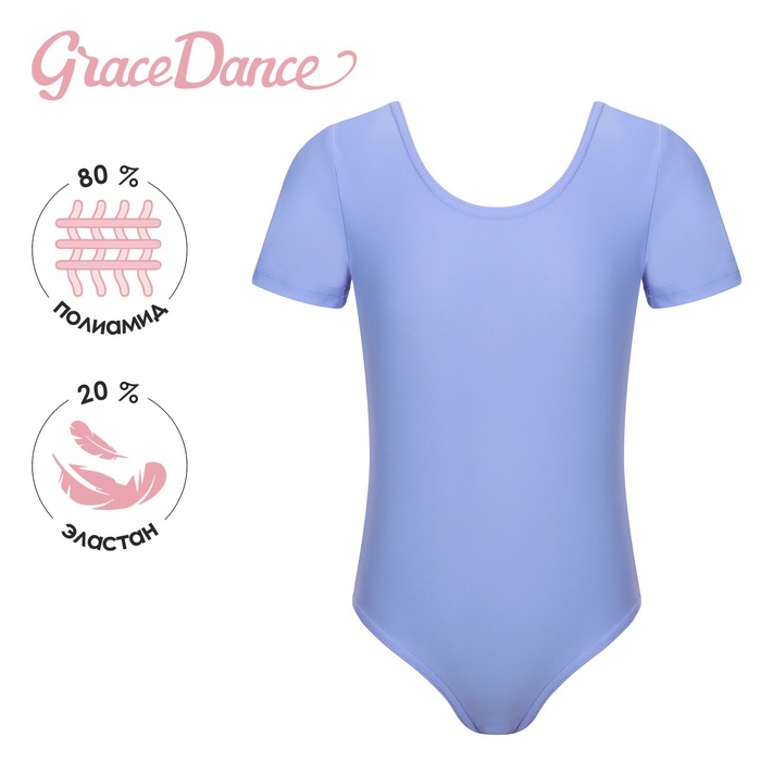 Купальник для художественной гимнастики и танцев Grace Dance, короткий рукав, размер 30, сиреневый - Фото 1