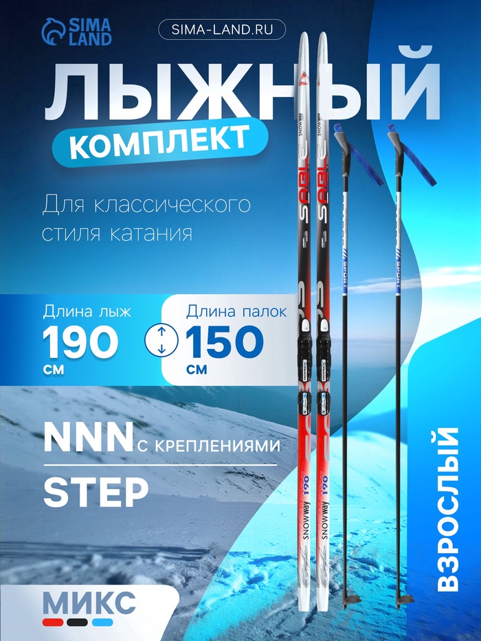УЦЕНКА Комплект лыжный: пластиковые лыжи 190 см с насечкой, стеклопластиковые палки 150 см, крепления NNN, МИКС - Фото 1