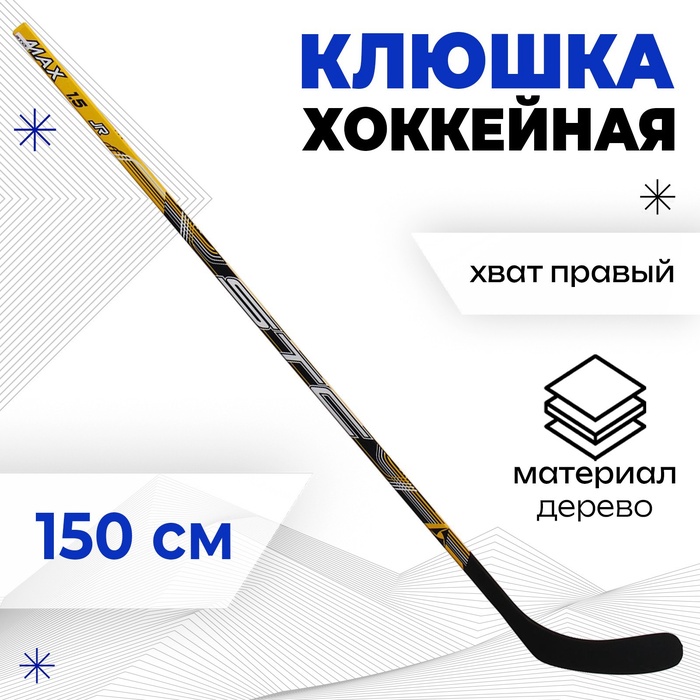 УЦЕНКА Клюшка хоккейная, юниорская, правый хват, МИКС - Фото 1