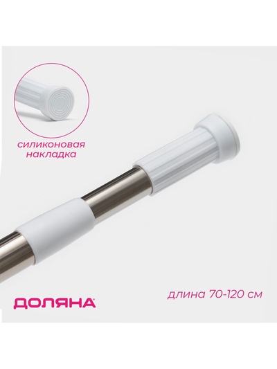 УЦЕНКА Карниз для ванной комнаты 70-120 см, нержавеющая сталь