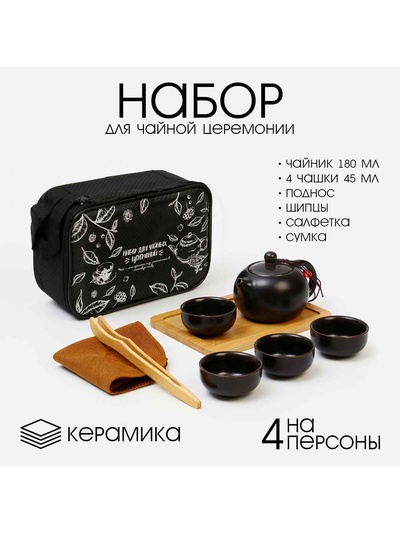 УЦЕНКА Набор для чайной церемонии 8 предметов, на 4 персоны, чашка 45 мл, чайник 180 мл