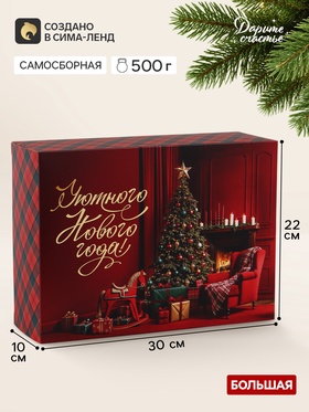 Коробка подарочная, складная 22×30×10 см «Уютного Нового года»
