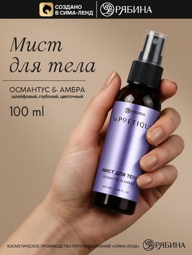 Парфюмированный мист для тела, аромат: амбра и османтус, 100 мл, laPOETIQUE