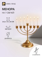 Подсвечник на 7 свечей «Канделябр: Менора», металл под золото, d=2 см, 24.5×13×25 см - Фото 1
