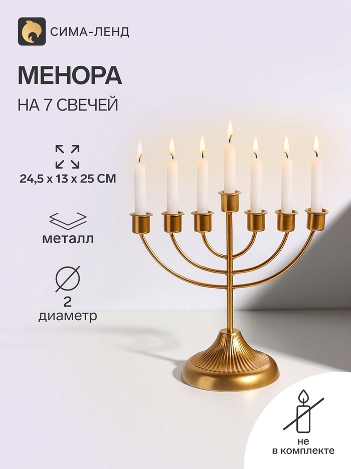 Подсвечник на 7 свечей «Канделябр: Менора», металл под золото, d=2 см, 24.5×13×25 см - Фото 1