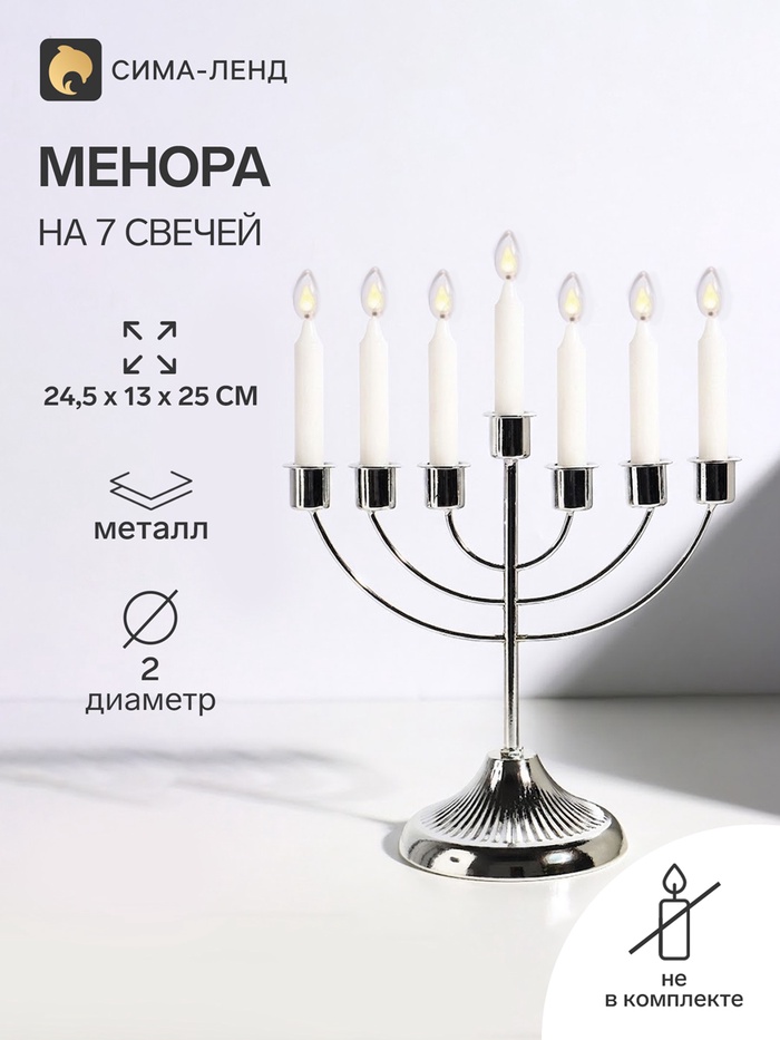Подсвечник на 7 свечей «Канделябр: Менора», металл под серебро, d=2 см, 24.5×13×25 см - Фото 1