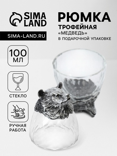 УЦЕНКА Рюмка трофейная «Медведь», 100 мл