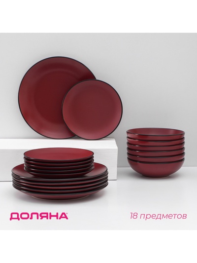 УЦЕНКА Сервиз столовый 18 шт. «Ваниль» 6 тар 19 см, 6 тар 27 см, 6 мисок 19 см, бордовая