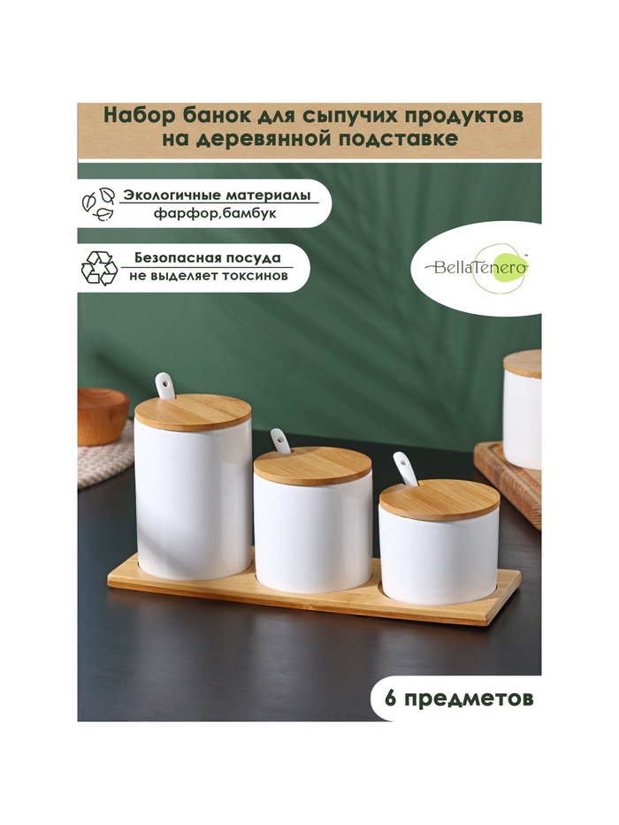 УЦЕНКА Набор банок для сыпучих продуктов на подставке BellaTenero, 3 шт., 150/250/350 мл, 3 ложки - Фото 1