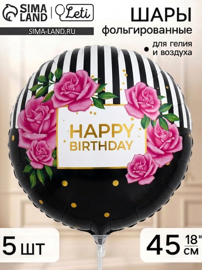 Воздушный шар фольгированный 18 круг HBD, набор 5 штук