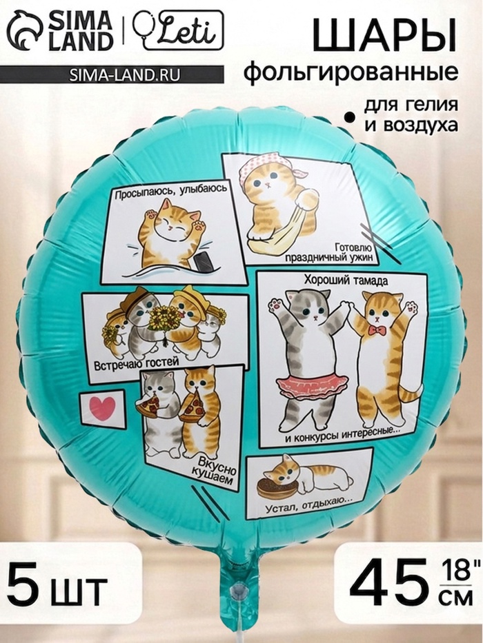 Воздушный шар фольгированный 18 круг Котики, набор 5 штук