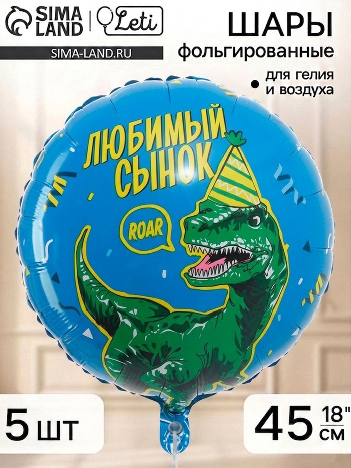 Воздушный шар фольгированный 18 круг Любимый сынок дино, набор 5 штук