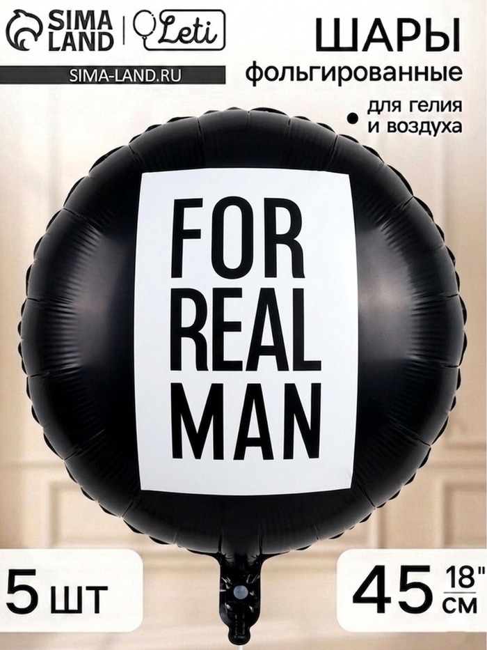 Воздушный шар фольгированный 18 круг For real man, набор 5 штук