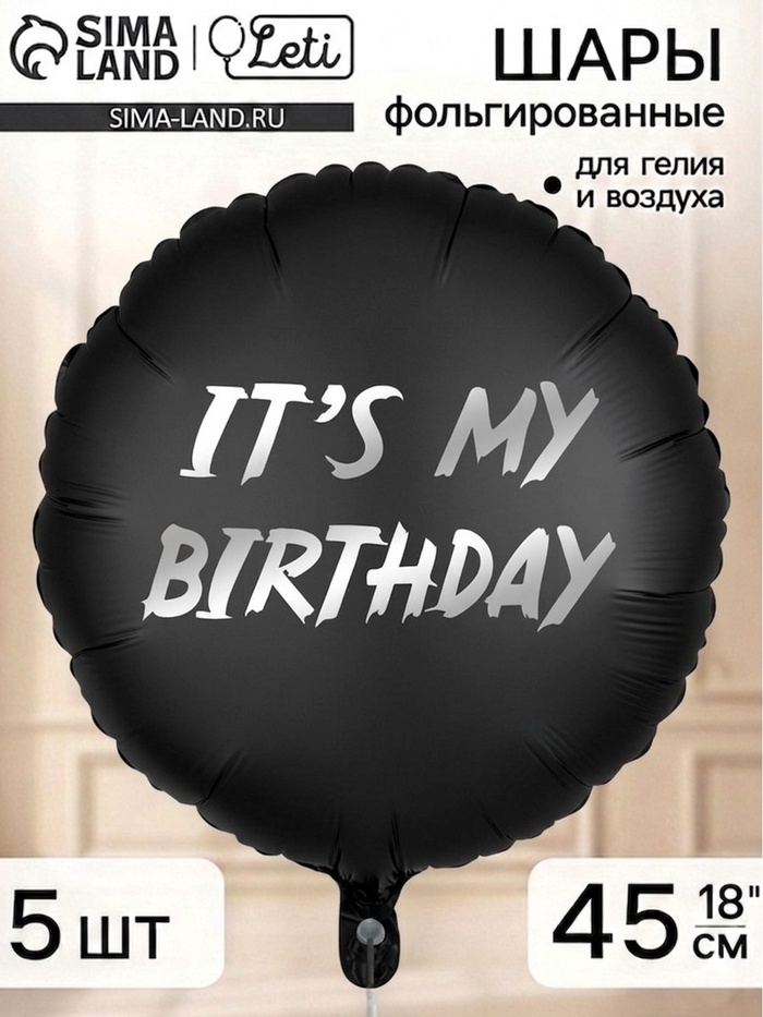 Воздушный шар фольгированный 18 круг It's my birthday набор 5 штук