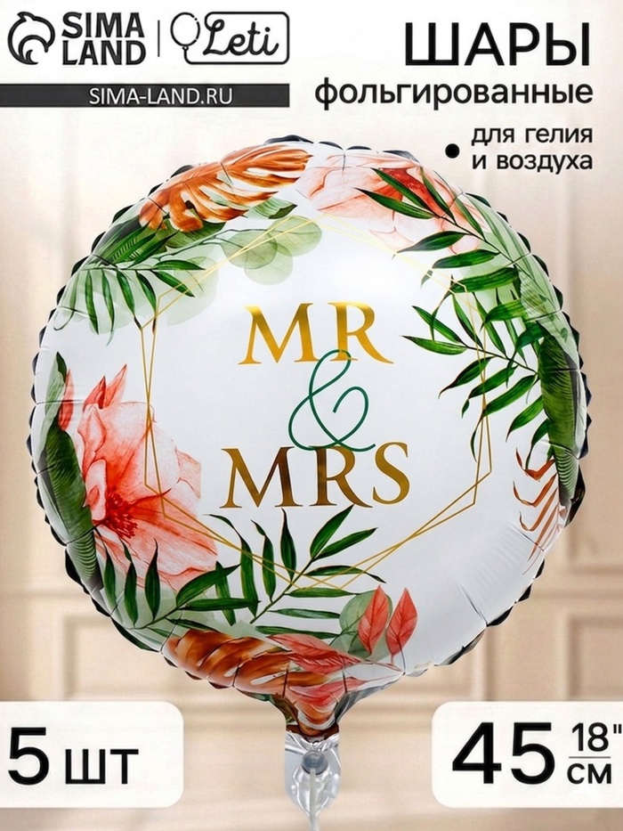 Воздушный шар фольгированный 18 круг Mr&Mrs набор 5 штук
