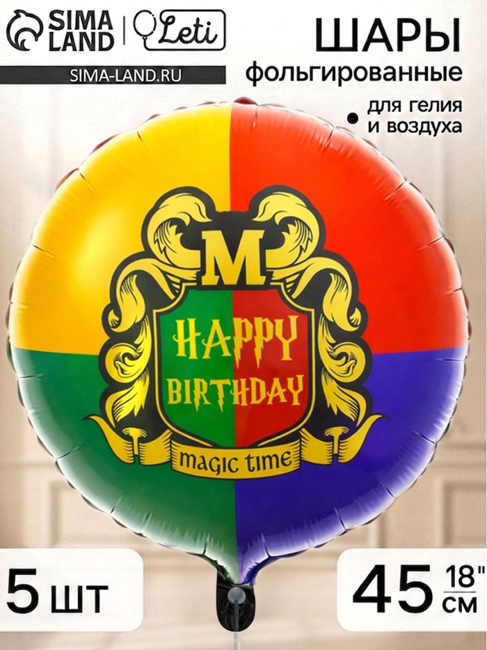 Воздушный шар фольгированный 18 круг Magic time, набор 5 штук