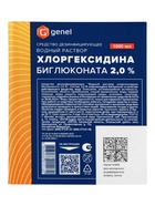 Водный раствор хлоргексидина биглюконата 2.0%, средство дезинфицирующее, 1000 мл - Фото 2