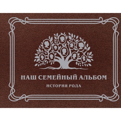 УЦЕНКА Наш семейный альбом. История рода.