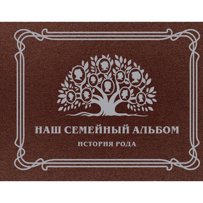 УЦЕНКА Наш семейный альбом. История рода. - Фото 1