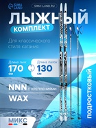 УЦЕНКА Комплект лыжный: пластиковые лыжи 170 см без насечек, стеклопластиковые палки 130 см, крепления NNN, МИКС - Фото 1