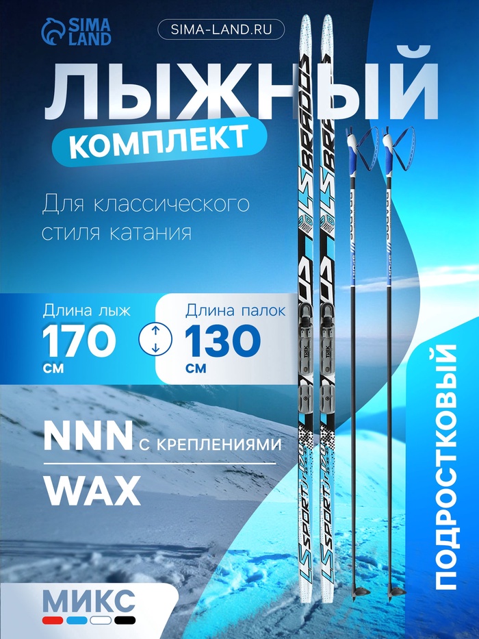 УЦЕНКА Комплект лыжный: пластиковые лыжи 170 см без насечек, стеклопластиковые палки 130 см, крепления NNN, МИКС - Фото 1
