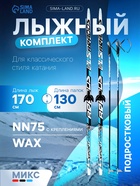 УЦЕНКА Комплект лыжный: пластиковые лыжи 170 см без насечек, стеклопластиковые палки 130 см, крепления NN75 мм - Фото 1