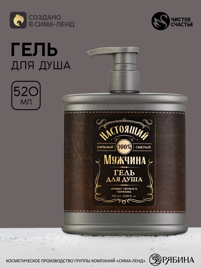 Гель для душа «Настоящий мужчина» во флаконе фляга, 520 мл, Чистое счастье