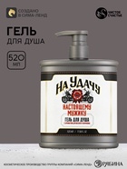 Гель для душа «На удачу» во флаконе фляга, 520 мл, Чистое счастье - фото 809743350