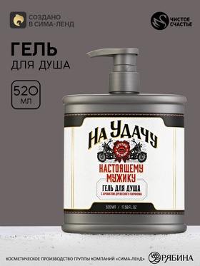 Гель для душа «На удачу» во флаконе фляга, 520 мл, Чистое счастье