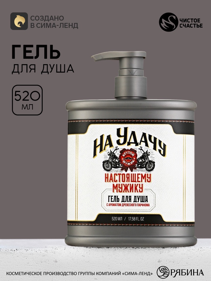 Гель для душа «На удачу» во флаконе фляга, 520 мл, Чистое счастье