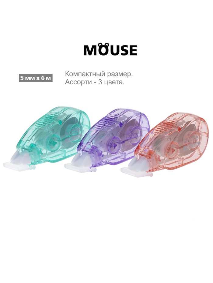 Корректирующая лента, 5мм*6м, МАУС, Ассорти, пакет, европодвес 89174