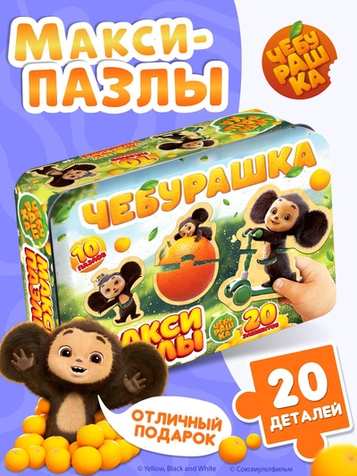 Макси-пазлы в металлической коробке «Чебурашка» 10 пазлов, 20 деталей
