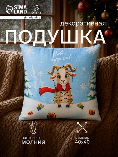 Подушка декоративная «Этель. Козлик с подарками», 40×40 см, велюр, голубая