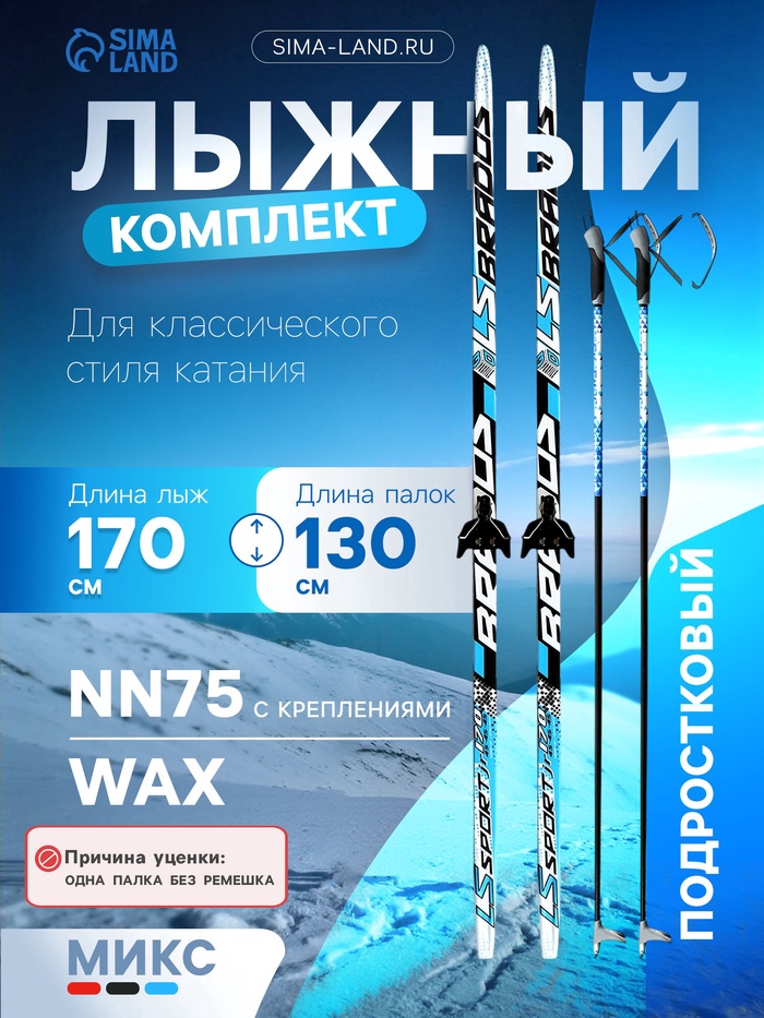 УЦЕНКА Комплект лыжный: пластиковые лыжи 170 см без насечек, стеклопластиковые палки 130 см, крепления NN75 мм - Фото 1